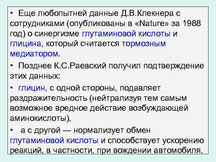  • Еще любопытней данные Д. В. Клекнера с сотрудниками (опубликованы в «Nature» за
