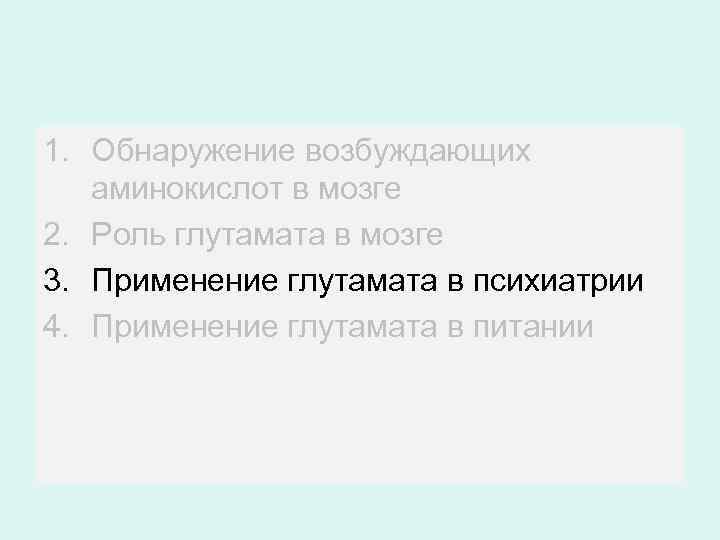 1. Обнаружение возбуждающих аминокислот в мозге 2. Роль глутамата в мозге 3. Применение глутамата
