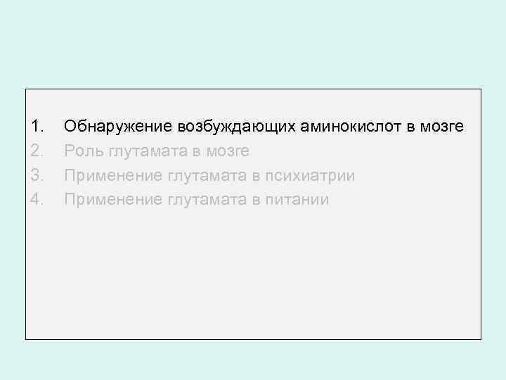 1. 2. 3. 4. Обнаружение возбуждающих аминокислот в мозге Роль глутамата в мозге Применение