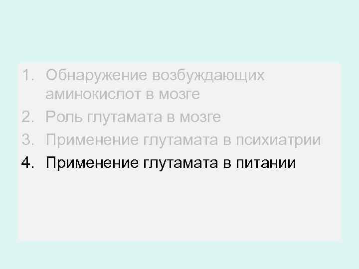 1. Обнаружение возбуждающих аминокислот в мозге 2. Роль глутамата в мозге 3. Применение глутамата