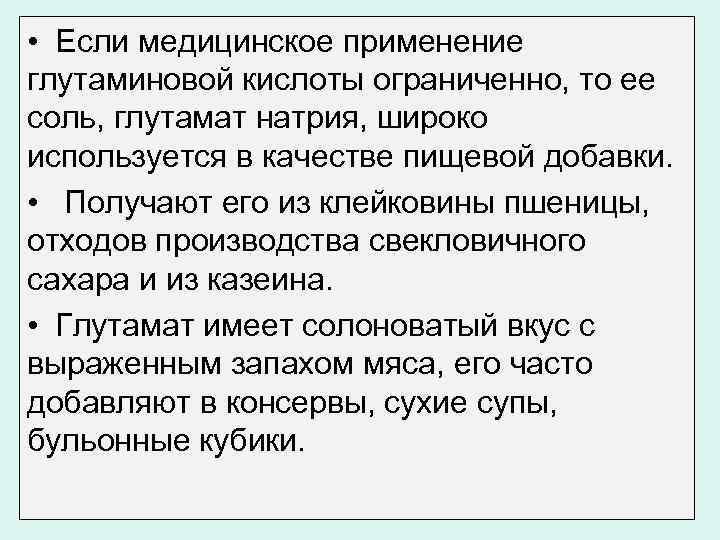  • Если медицинское применение глутаминовой кислоты ограниченно, то ее соль, глутамат натрия, широко
