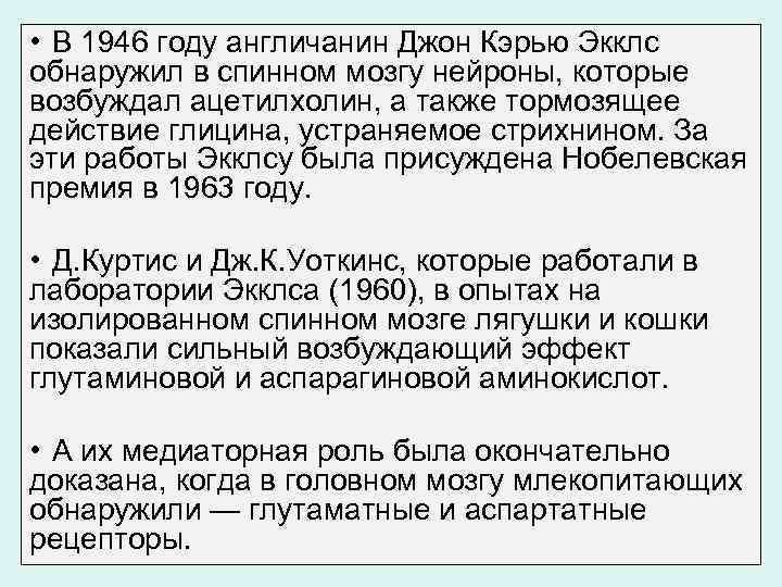  • В 1946 году англичанин Джон Кэрью Экклс обнаружил в спинном мозгу нейроны,