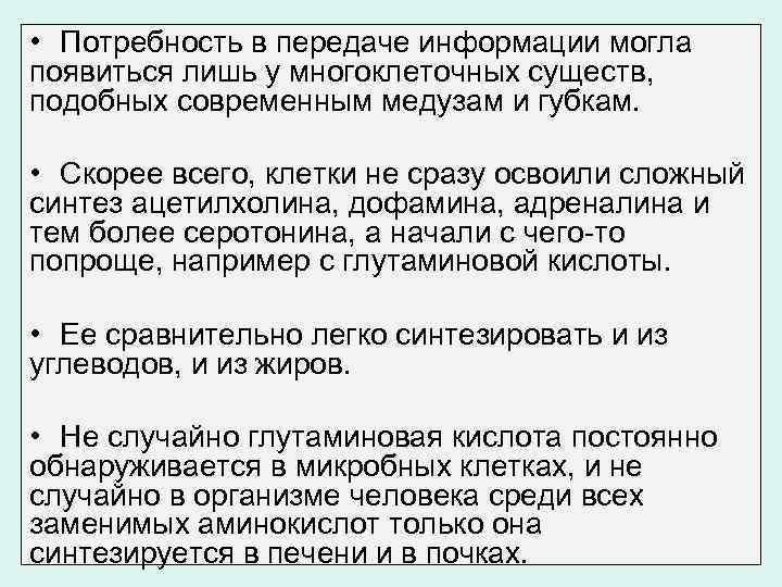  • Потребность в передаче информации могла появиться лишь у многоклеточных существ, подобных современным