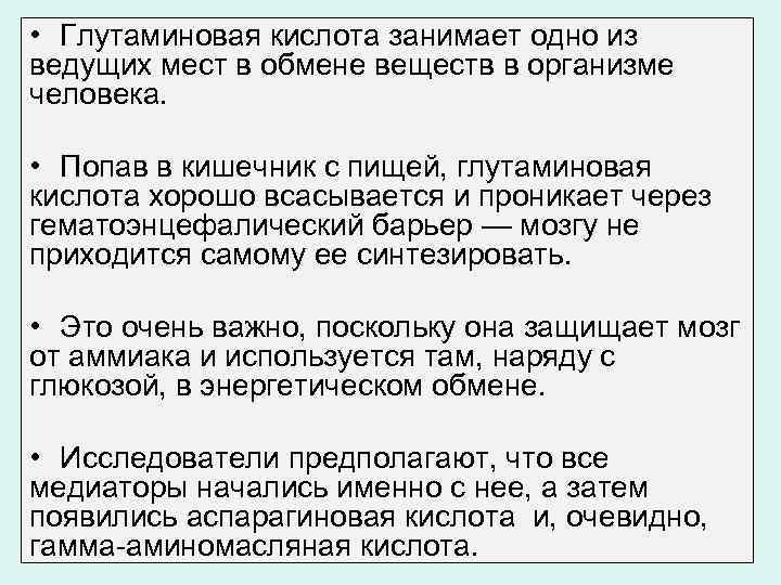  • Глутаминовая кислота занимает одно из ведущих мест в обмене веществ в организме