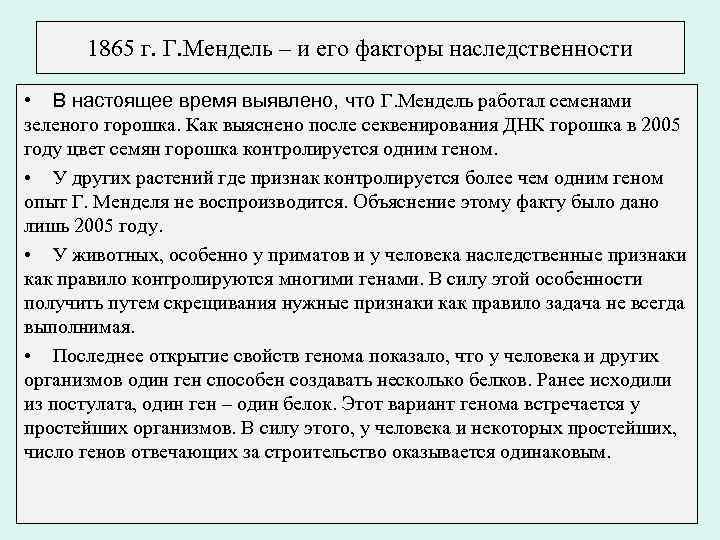 1865 г. Г. Мендель – и его факторы наследственности • В настоящее время выявлено,
