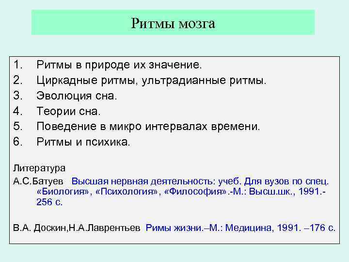 Ритмы мозга 1. 2. 3. 4. 5. 6. Ритмы в природе их значение. Циркадные