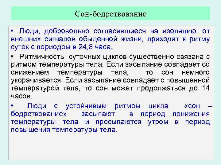 Сон-бодрствование • Люди, добровольно согласившиеся на изоляцию, от внешних сигналов обыденной жизни, приходят к