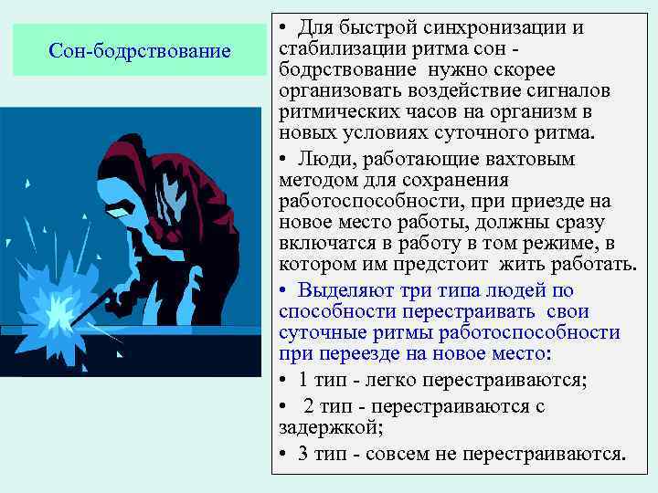 Сон-бодрствование • Для быстрой синхронизации и стабилизации ритма сон бодрствование нужно скорее организовать воздействие