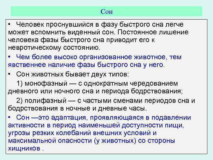 Сон • Человек проснувшийся в фазу быстрого сна легче может вспомнить виденный сон. Постоянное