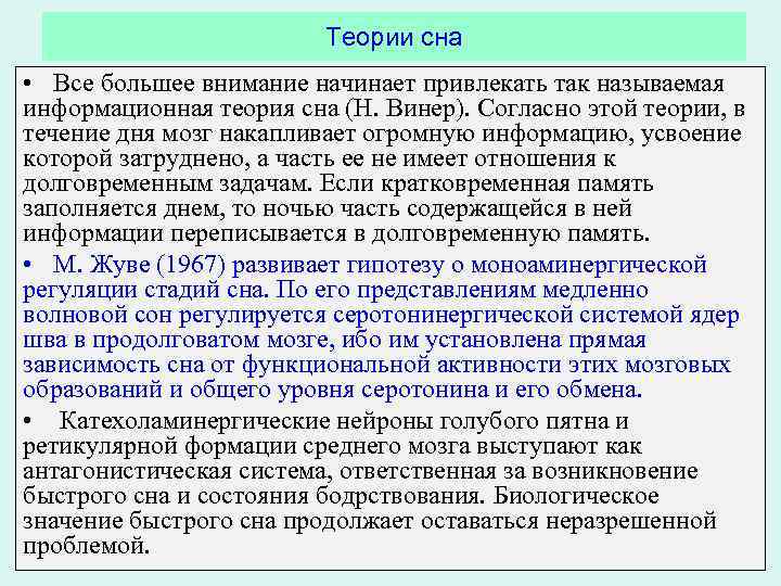 Теории сна • Все большее внимание начинает привлекать так называемая информационная теория сна (Н.