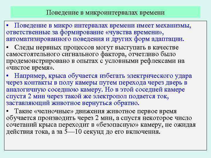 Поведение в микроинтервалах времени • Поведение в микро интервалах времени имеет механизмы, ответственные за