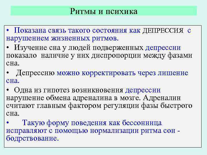 Ритмы и психика • Показана связь такого состояния как ДЕПРЕССИЯ с нарушением жизненных ритмов.