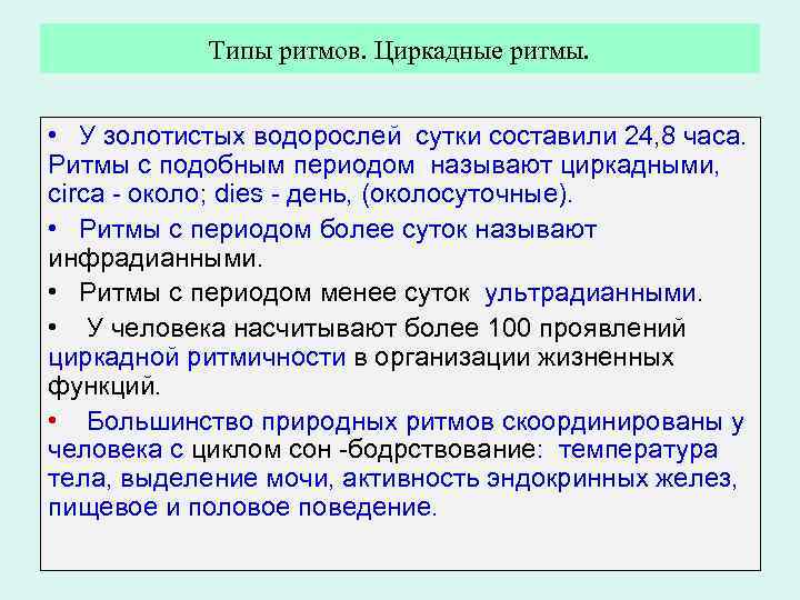 Типы ритмов. Циркадные ритмы. • У золотистых водорослей сутки составили 24, 8 часа. Ритмы