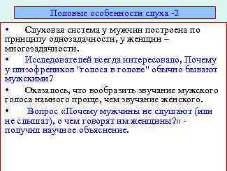 Половые особенности слуха -2 • Слуховая система у мужчин построена по принципу однозадачности, у