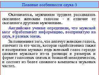 Половые особенности слуха-3 Оказывается, мужчинам труднее расслышать сказанное женским голосом - в отличие от