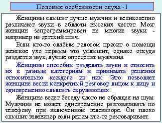 Половые особенности слуха -1 Женщины слышат лучше мужчин и великолепно различают звуки в области