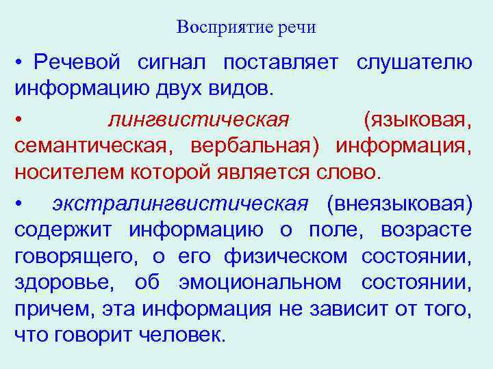 Организованная речь. Восприятие речи. Физиологические основы речи. Восприятие человеком речи. Речевой сигнал.