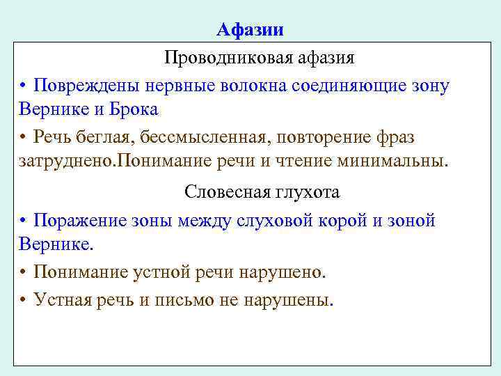 Афазии Проводниковая афазия • Повреждены нервные волокна соединяющие зону Вернике и Брока • Речь