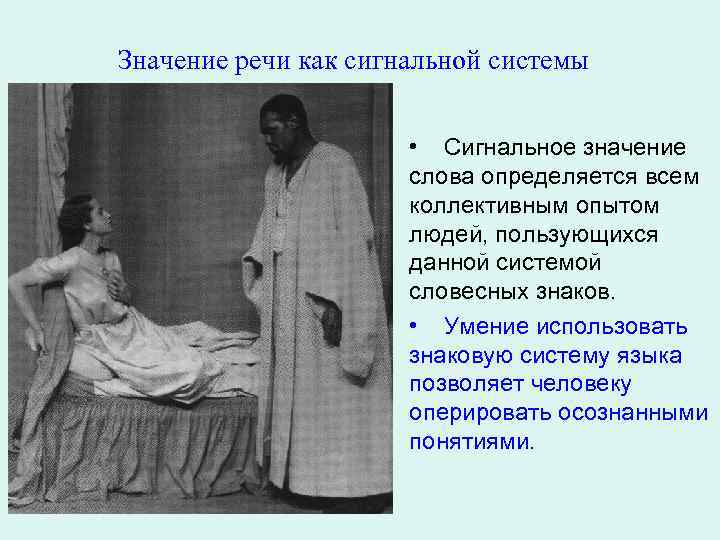 Значение речи как сигнальной системы • Сигнальное значение слова определяется всем коллективным опытом людей,