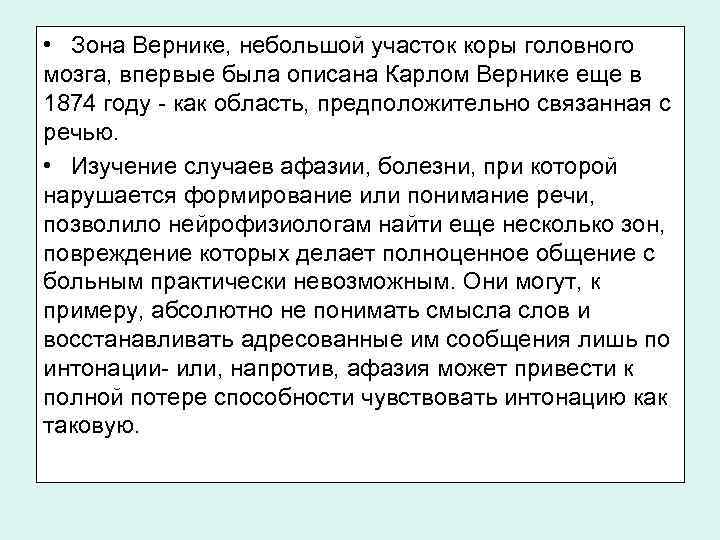  • Зона Вернике, небольшой участок коры головного мозга, впервые была описана Карлом Вернике