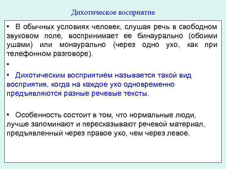 Дихотическое восприятие • В обычных условиях человек, слушая речь в свободном звуковом поле, воспринимает