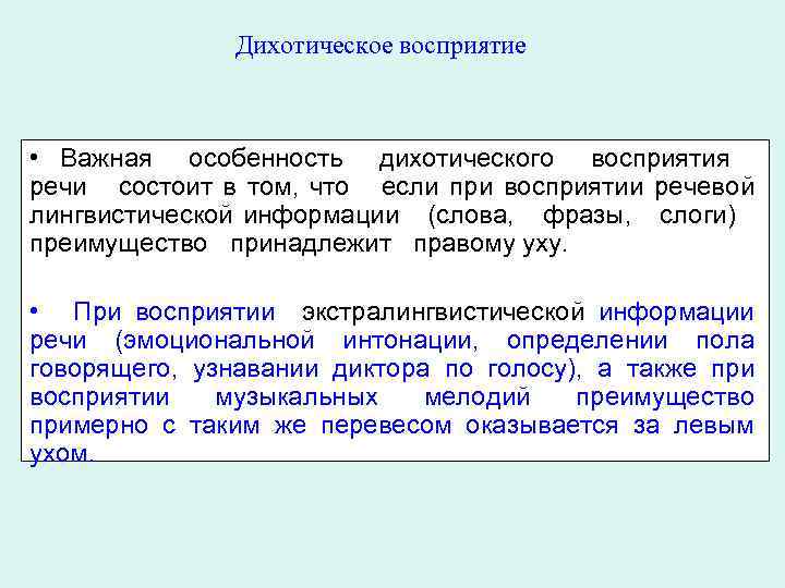 Восприятие речевых сигналов. Восприятие речи. Механизмы восприятия речи. Дихотическое. Дихотическое слушание.