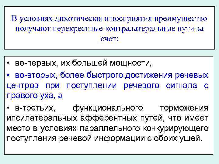 В условиях дихотического восприятия преимущество получают перекрестные контралатеральные пути за счет: • во-первых, их