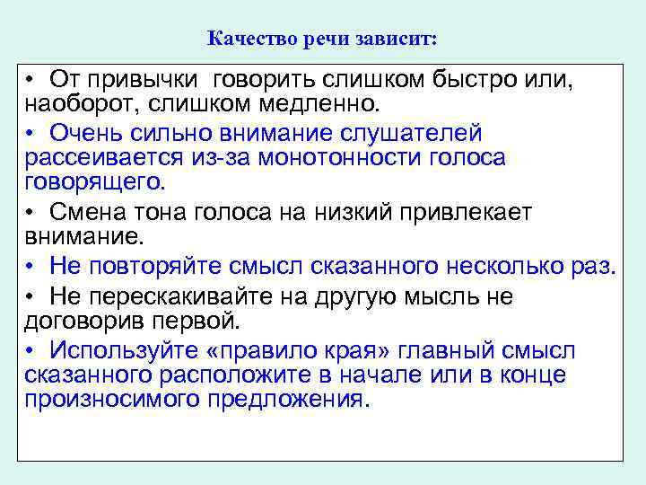 Качество речи зависит: • От привычки говорить слишком быстро или, наоборот, слишком медленно. •