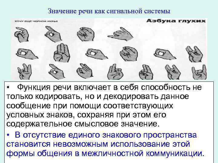 Значение речи как сигнальной системы • Функция речи включает в себя способность не только