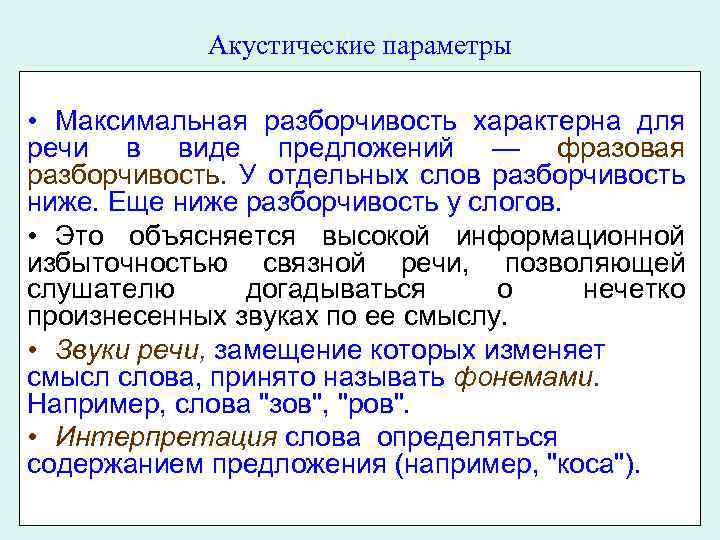 Теоретические основы речи. Акустические параметры речи. Акустика разборчивость речи. Громкость и разборчивость речи в характеристике. Виды разборчивости речи слоговая.