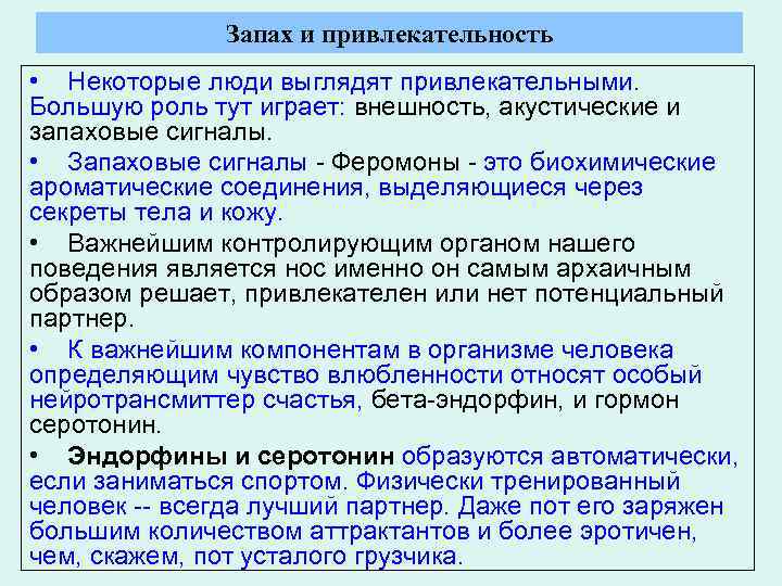 Запах и привлекательность • Некоторые люди выглядят привлекательными. Большую роль тут играет: внешность, акустические