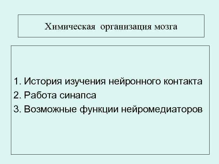 Химическая организация мозга 1. История изучения нейронного контакта 2. Работа синапса 3. Возможные функции