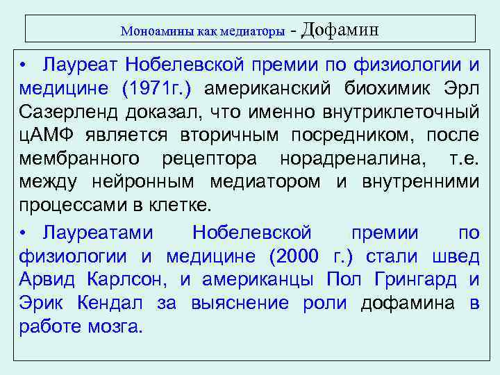 Моноамины как медиаторы - Дофамин • Лауреат Нобелевской премии по физиологии и медицине (1971