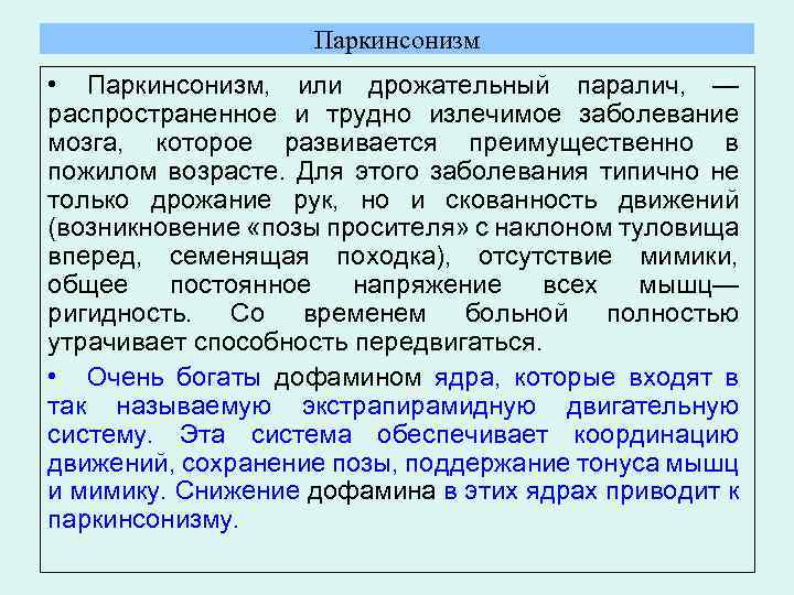 Паркинсонизм • Паркинсонизм, или дрожательный паралич, — распространенное и трудно излечимое заболевание мозга, которое