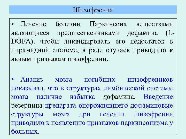 Шизофрения • Лечение болезни Паркинсона веществами являющиеся предшественниками дофамина (LDOFA), чтобы ликвидировать его недостаток