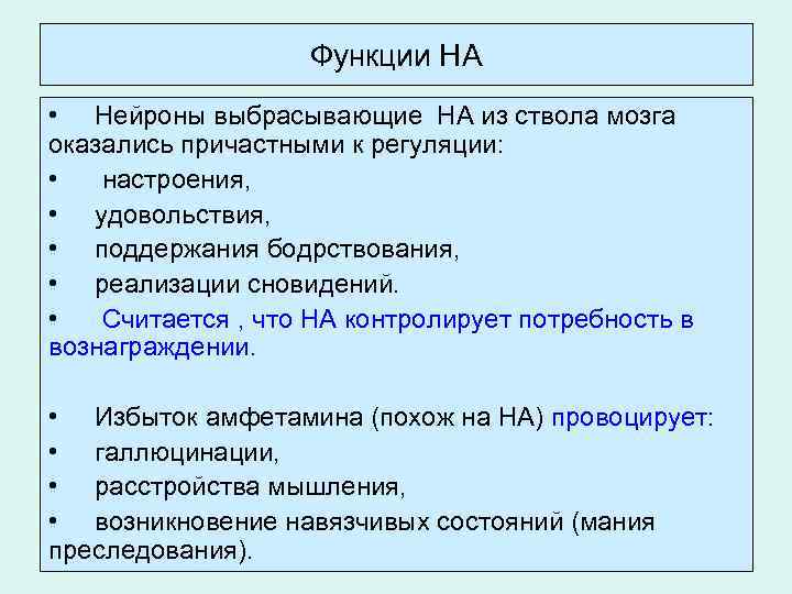 Функции НА • Нейроны выбрасывающие НА из ствола мозга оказались причастными к регуляции: •