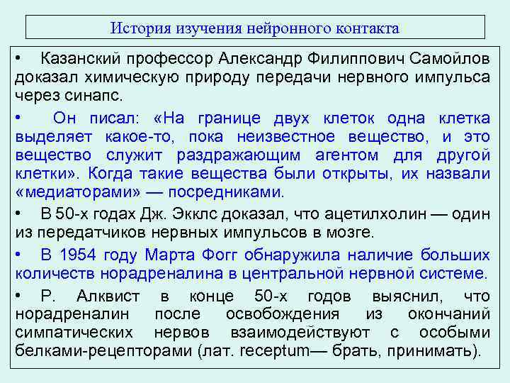 История изучения нейронного контакта • Казанский профессор Александр Филиппович Самойлов доказал химическую природу передачи