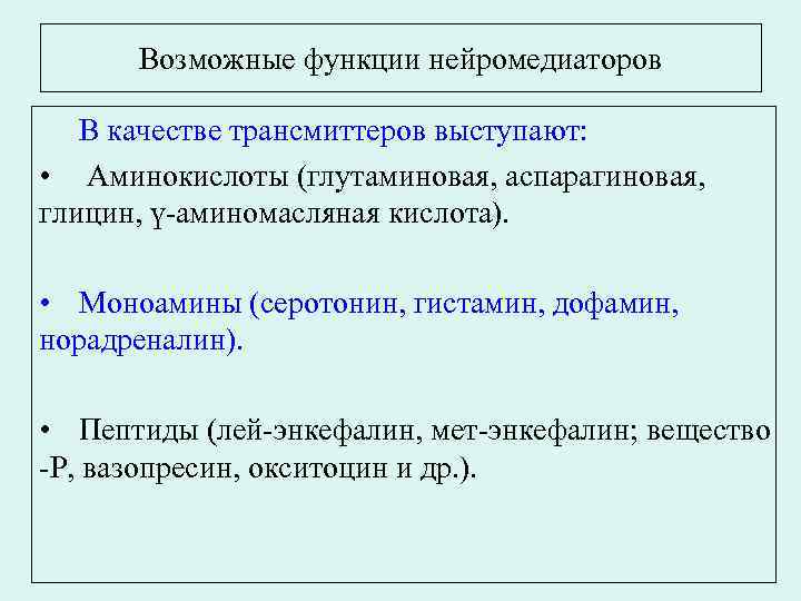 Возможные функции нейромедиаторов В качестве трансмиттеров выступают: • Аминокислоты (глутаминовая, аспарагиновая, глицин, ү-аминомасляная кислота).