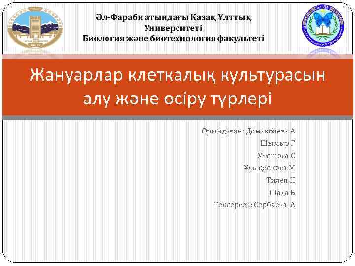 Жануарлар клеткалық культурасын алу және өсіру түрлері Орындаған: Домакбаева А Шымыр Г Утешова С