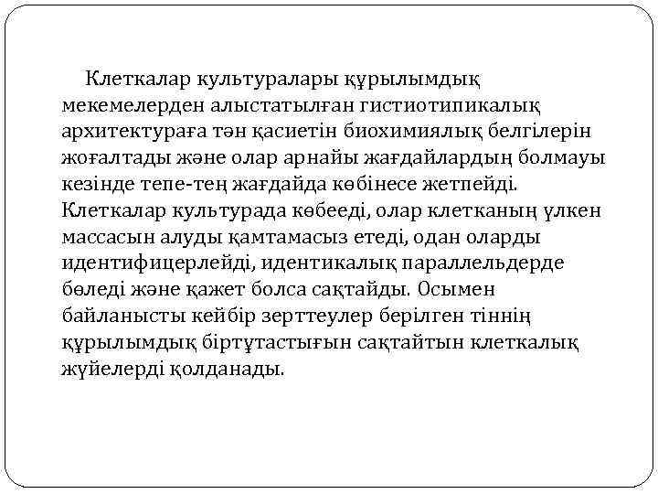 Клеткалар культуралары құрылымдық мекемелерден алыстатылған гистиотипикалық архитектураға тән қасиетін биохимиялық белгілерін жоғалтады және олар