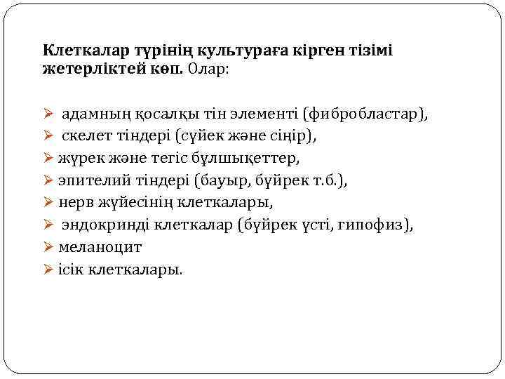 Клеткалар түрінің культураға кірген тізімі жетерліктей көп. Олар: Ø адамның қосалқы тін элементі (фибробластар),