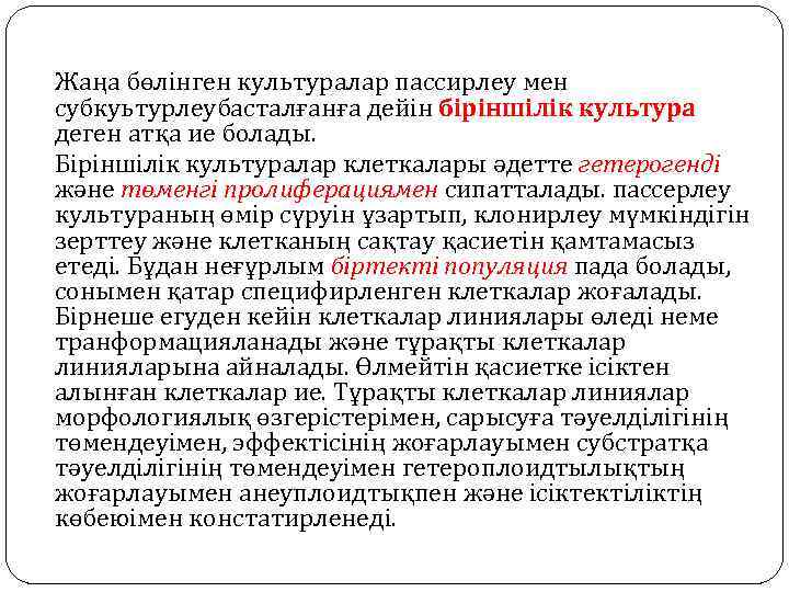 Жаңа бөлінген культуралар пассирлеу мен субкуьтурлеубасталғанға дейін біріншілік культура деген атқа ие болады. Біріншілік