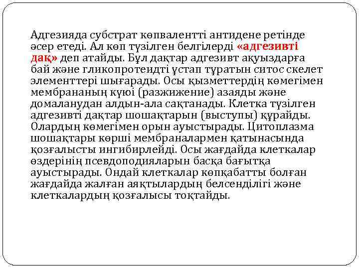 Адгезияда субстрат көпвалентті антидене ретінде әсер етеді. Ал көп түзілген белгілерді «адгезивті дақ» деп