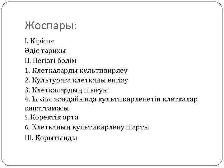 Жоспары: І. Кіріспе Әдіс тарихы ІІ. Негізгі бөлім 1. Клеткаларды культивирлеу 2. Культураға клетканы