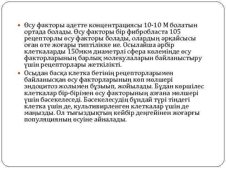  Өсу факторы әдетте концентрациясы 10 -10 М болатын ортада болады. Өсу факторы бір