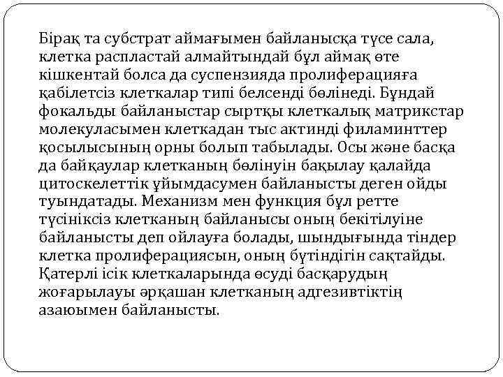 Бірақ та субстрат аймағымен байланысқа түсе сала, клетка распластай алмайтындай бұл аймақ өте кішкентай