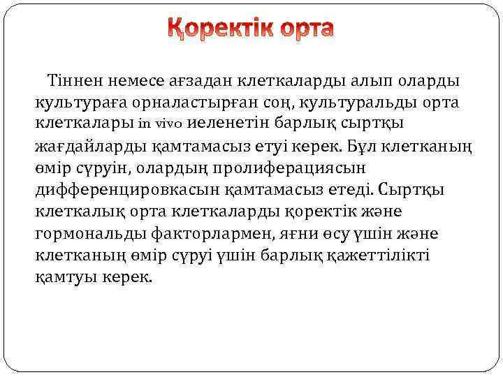 Тіннен немесе ағзадан клеткаларды алып оларды культураға орналастырған соң, культуральды орта клеткалары in vivo