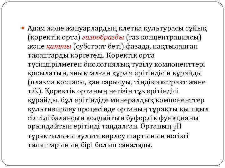  Адам және жануарлардың клетка культурасы сұйық (қоректік орта) газообразды (газ концентрациясы) және қатты