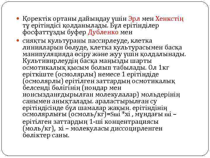  Қоректік ортаны дайындау үшін Эрл мен Хенкстің тұ ерітіндісі қолданылады. Бұл ерітінділер фосфаттұзды