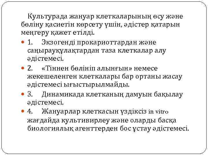 Культурада жануар клеткаларының өсу және бөліну қасиетін көрсету үшін, әдістер қатарын меңгеру қажет етілді.